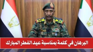 البرهان في خطابه: لا تفاوض ولا مساومة مع من إنتهك حرمات الشعب السوداني 12 البرهان في خطابه: لا تفاوض ولا مساومة مع من إنتهك حرمات الشعب السوداني