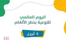 توتي تحتفل باليوم العالمي لتوعية بمخاطر الألغام