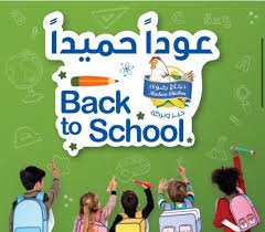 ام روابة تبدأ العام الدراسي الجديد