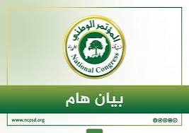المؤتمر الوطني يرفض دعوة للمشاركة في حوار برعاية أوروبية 12 المؤتمر الوطني يرفض دعوة للمشاركة في حوار برعاية أوروبية