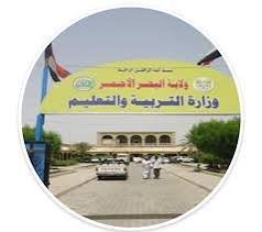 البحر الأحمر تعلن عن نتيجة شهادة المرحلة المتوسطة