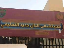 مسؤول بارز يتفقد مستشفى البان جديد