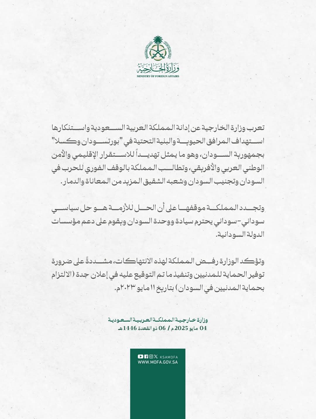 السعودية تدين استهداف مطارات الشرق بمسيرات 11 IMG 20250504 WA0017