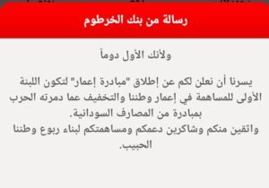 بنك الخرطوم يطلق مبادرة 13 بنك الخرطوم يطلق مبادرة