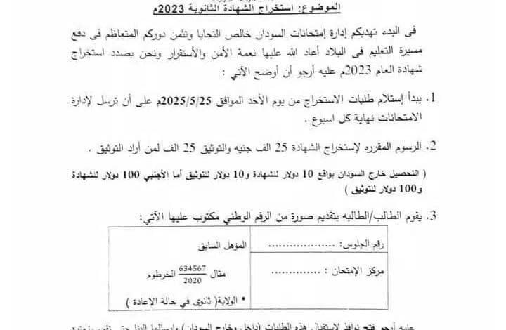 رسوم دولارية لاستخراج الشهادة السودانية 11 IMG 20250525 WA0019