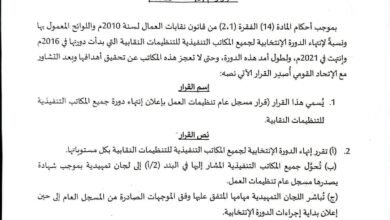 قرار بفك تجميد النقابات وإنهاء الدورة الإنتخابية 17 IMG 20250529 WA0029