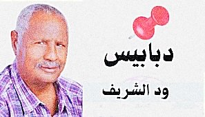 دبابيس ودالشريف.. المريخ والنخبة 12 دبابيس ودالشريف.. المريخ والنخبة