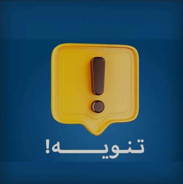 تنويه مهم جدا من وزير الداخلية 11 Screenshot 20250503 165618 Chrome