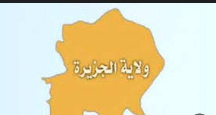 والي الجزيرة يتخذ إجراءات صارمة تجاه هؤلاء 11 Screenshot 20250518 170447 Chrome