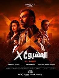 السينما تستقبل المشروع إكس اليوم