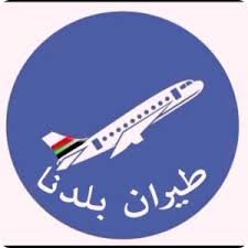 عودة خطوط طيران عالمية لمطار بورتسودان