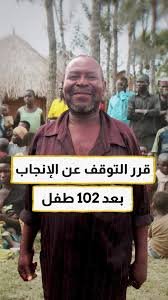 يوغندي يضرب رقما قياسيا في الإنجاب