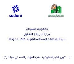تفاصيل نتيجة الشهادة السودانية المؤجلة 2023