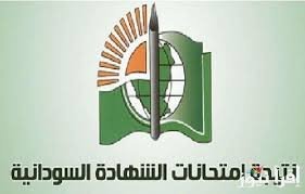 تفاصيل نتيجة الشهادة السودانية المؤجلة 2023