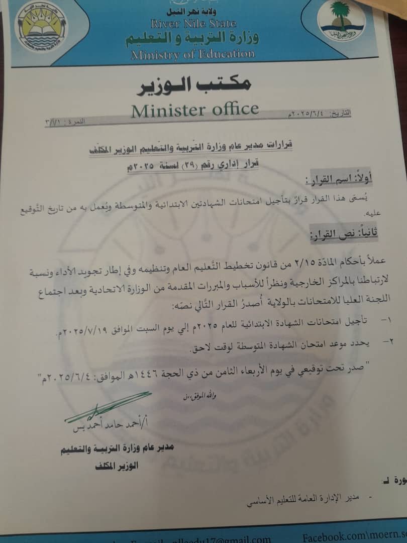 تأجيل إمتحانات الشهادة الابتدائية والمتوسطة بهذه الولاية 11 IMG 20250605 WA0002