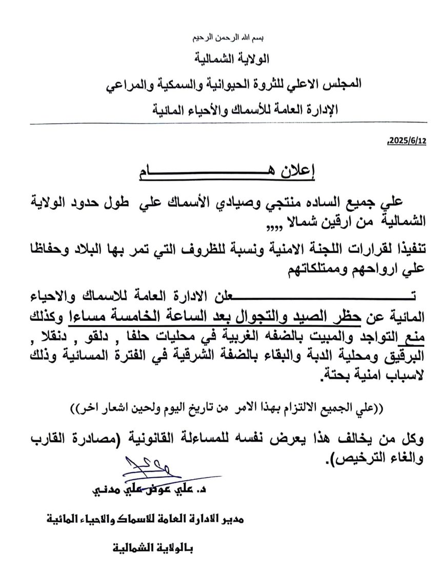 الإدارة العامة للأسماك تعلن عن قرار 11 IMG 20250614 WA0017