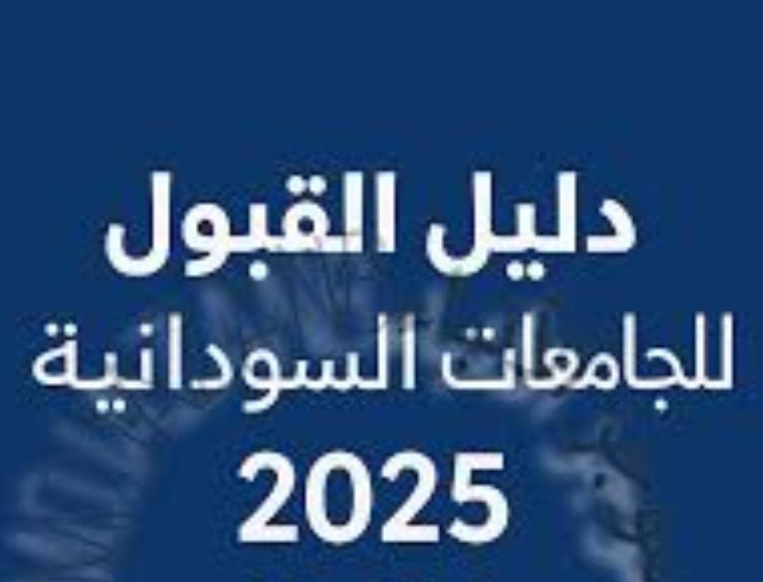 وزارة التعليم العالي تتخذ خطوة مهمة تجاه التقديم للجامعات 11 IMG 20250625 WA0038