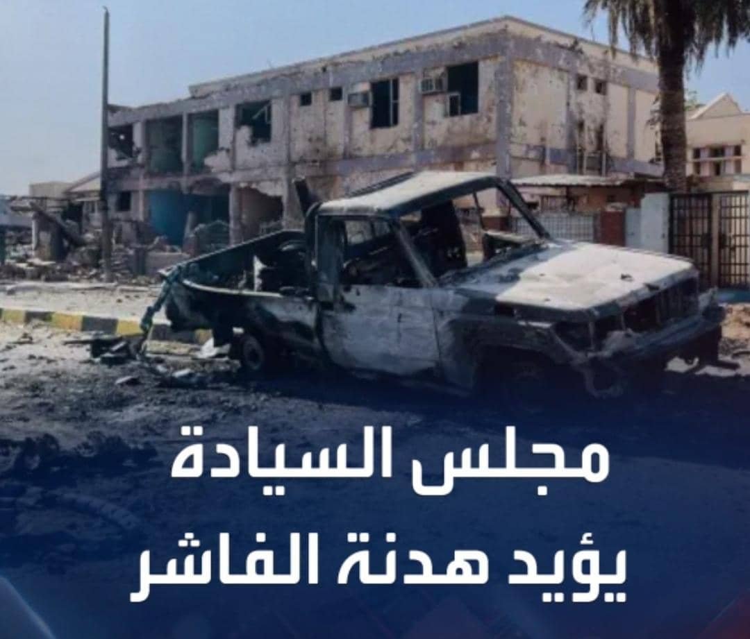 هدنة الفاشر.. في الميزان.. ماذا قال المختصون! 11 الهدنة (الأممية).. بين مبررات الرفض.. ومنطق (القبول)!