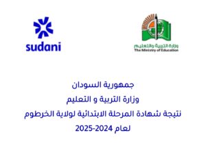 عاجل | الخرطوم تعلن نتيجة الشهادة الابتدائية.. تعرف على نسب النجاح 12 عاجل | الخرطوم تعلن نتيجة الشهادة الابتدائية.. تعرف على نسب النجاح