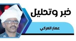 عمّـار العركـي: استـهـداف بـورتـسودان.. مخطط مُقنّـع أم سيناريو خداعي؟