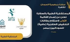 السفارة السودانية بالقاهرة تعلن عن خدمة طبية مهمة