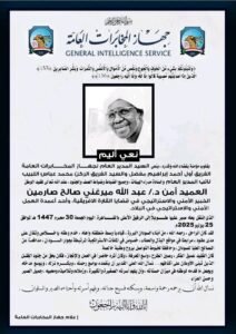 وفاة شخصية أمنية بارزة 12 وفاة شخصية أمنية بارزة