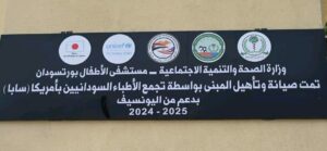 بدعم من السعودية.. تدشين مشروعات صحية وتنموية بمدينة بورتسودان