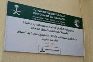 بدعم من السعودية.. تدشين مشروعات صحية وتنموية بمدينة بورتسودان