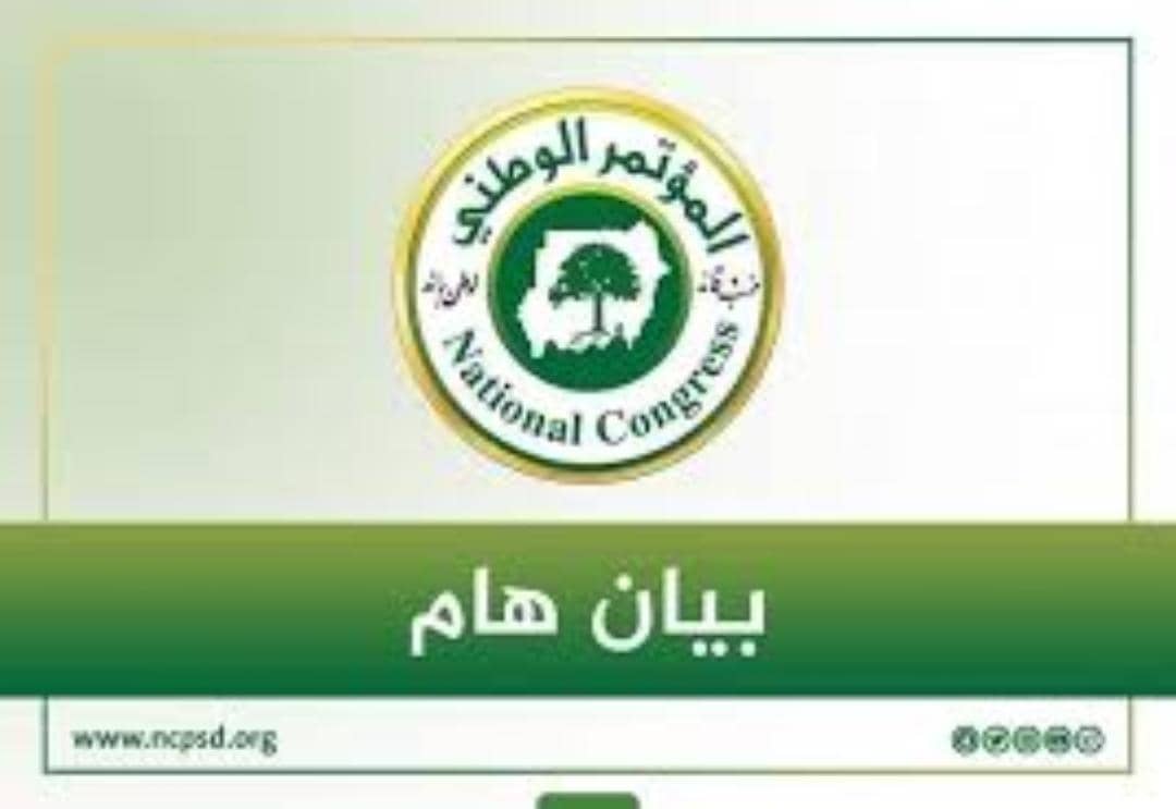 المؤتمر الوطني يصدر بيانا هاما 11 IMG 20250630 WA0012
