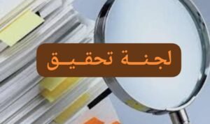 لجنة التحقيق المُشكّلة من قِبل البرهان تصدر قرارا خطيرا بشأن مجلس الحج والعمرة