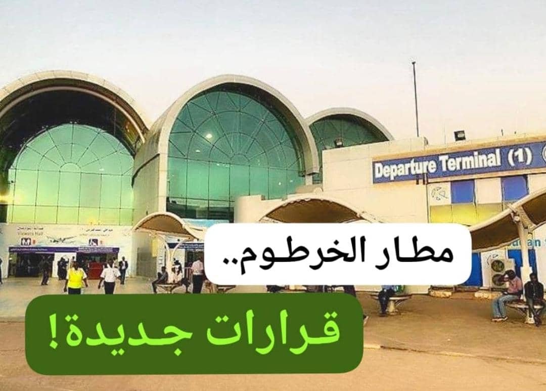 قبل الإنطلاق.. قرارات جديدة بمطار الخرطوم! 11 IMG 20250708 WA0001