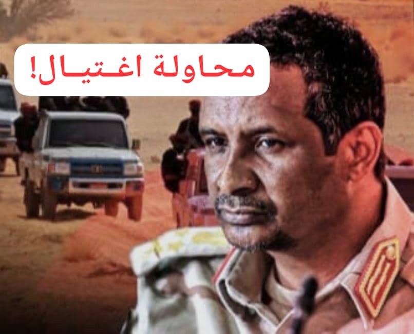 يا خبر.. حميدتي يتعرض لمحاولة اغتيال!! 11 IMG 20250716 WA0004