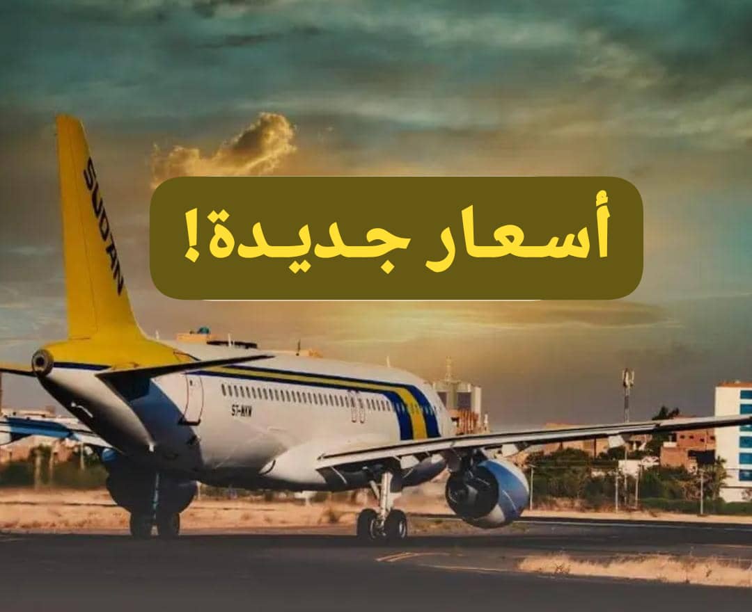 زيادة مهولة في أسعار تذاكر الطيران! 11 IMG 20250720 WA0003