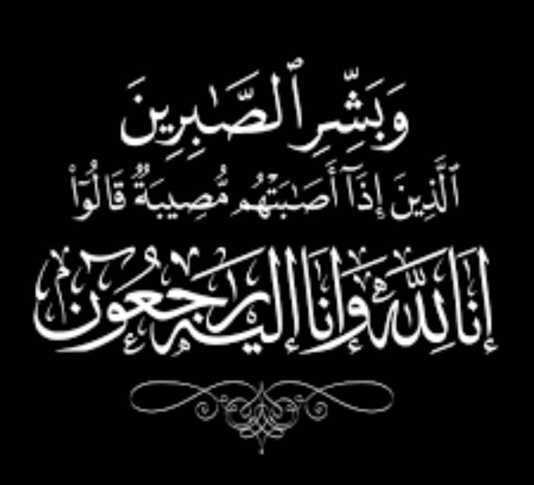 مجموعة تسامح نيوز تنعي والدة مدير تحرير الصحيفة 11 IMG 20250726 WA0019