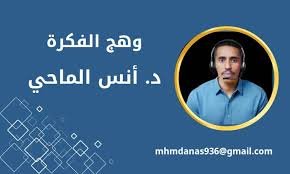 وهج الفكرة | أنس الماحي: البرهان الشجاع في مواجهة الرياح الإماراتية
