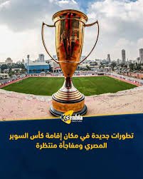 الكويت تستضيف كأس السوبر المصري 13 الكويت تستضيف كأس السوبر المصري
