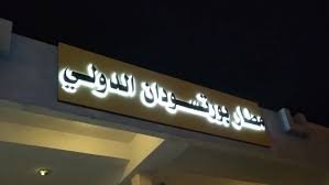 يا خبر.. الإمارات تتواصل "جويا" مع السودان.. ماذا ورا، الكواليس! 12 يا خبر.. الإمارات تتواصل "جويا" مع السودان.. ماذا ورا، الكواليس!