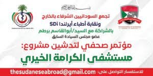 نخبة من الأطباء والاستشاريين السودانيين يعلنون عن انطلاق مشروع طبي مهم