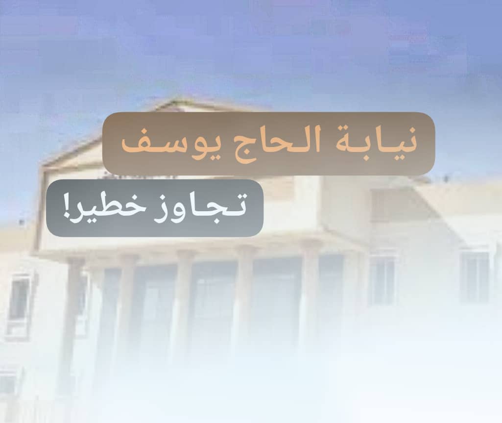 تجاوز خطير بنيابة الحاج يوسف.. أين النائب العام 11 IMG 20250803 WA0012