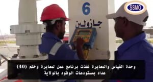 المواصفات تنفذ حملة تجاه عدادات الوقود.. ماذا حدث! 12 المواصفات تنفذ حملة تجاه عدادات الوقود.. ماذا حدث!