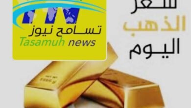 أسعار المعدن الأصفر تتراجع في السودان 17 IMG 20250809 WA0006 1