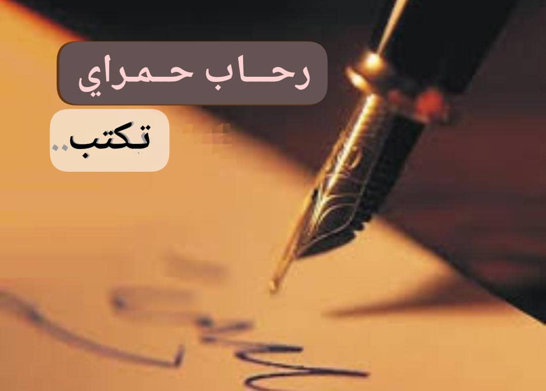 رحاب حمراي: إن شاء الله الحسادة تطير! 11 IMG 20250813 WA0022