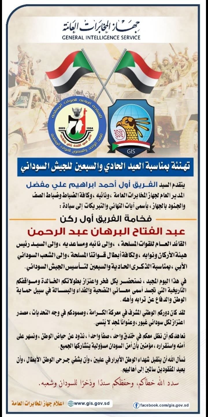 المخابرات العامة تعلن عن تأكيدات تجاه القوات المسلحة 11 IMG 20250814 WA0004