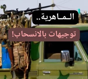 المليشيا تترنح.. توجيهات عليا بسحب الماهيرية من الفاشر! 12 المليشيا تترنح.. توجيهات عليا بسحب الماهيرية من الفاشر!