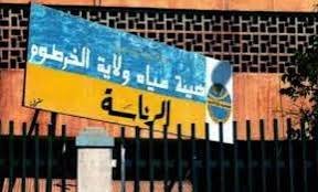 هيئة مياه الخرطوم تبشر مواطني جنوب الخرطوم 