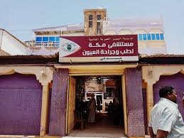 500 مريض يترددون يوميا على مستشفى مكة للعيون بأمدرمان 