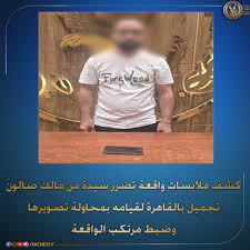 القبض على صاحب صالون تجميل يصور السيدات 13 القبض على صاحب صالون تجميل يصور السيدات