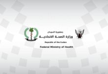 السودان يعلن عن أرقام صادمة للإصابة بامراض نقص المناعة والكبد الوبائي!! 13 وزارة الصحة السودانية cb54f905 91c9 4cc1 a60b 44110fd23db0 1