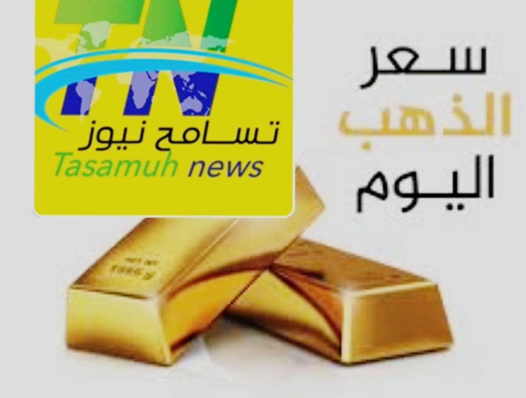 قفزة في أسعار الذهب بالسودان 11 IMG 20250809 WA00063