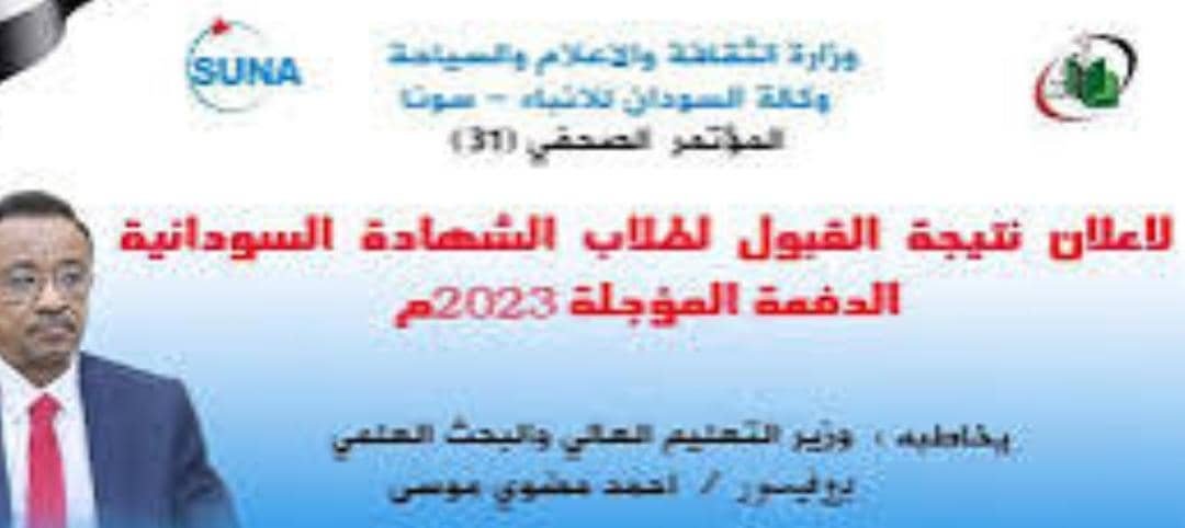 تفاصيل إعلان نتيجة القبول لمؤسسات التعليم العالي 11 IMG 20250906 WA0019